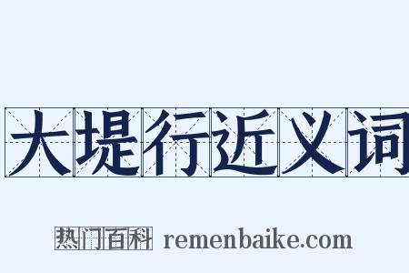 大堤行近义词是什么意思的图片